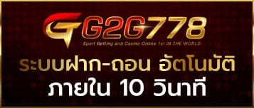 G2GBET-ฝากถอนภายใน-10-วินาที