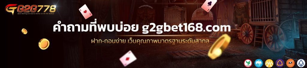 คำถามที่พบบ่อย g2gbet168.com