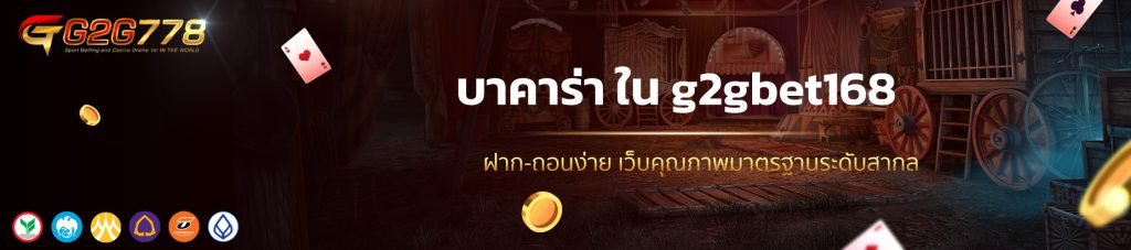 บาคาร่า g2gbet168