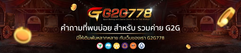 รวมค่าย g2g-3