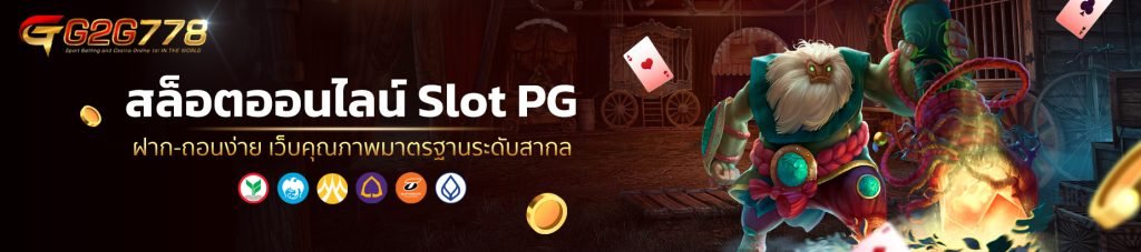 สล็อตออนไลน์ Slot PG