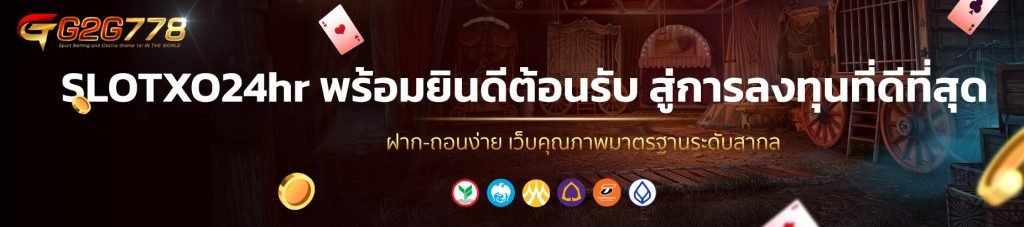 SLOTXO24hr พร้อมยินดีต้อนรับ สู่การลงทุนที่ดีที่สุด