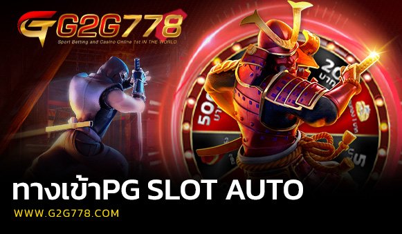 ทางเข้าPG SLOT AUTO